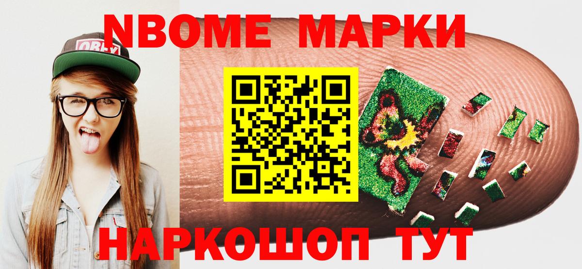 Марки NBOMe 1,8мг Зеленокумск